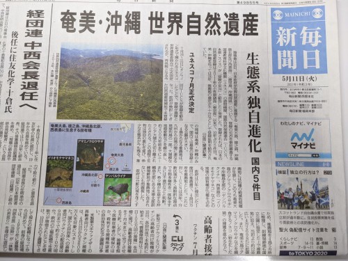 5月11日の毎日新聞　奄美沖縄の世界自然遺産IUCN勧告をトップで報じている。