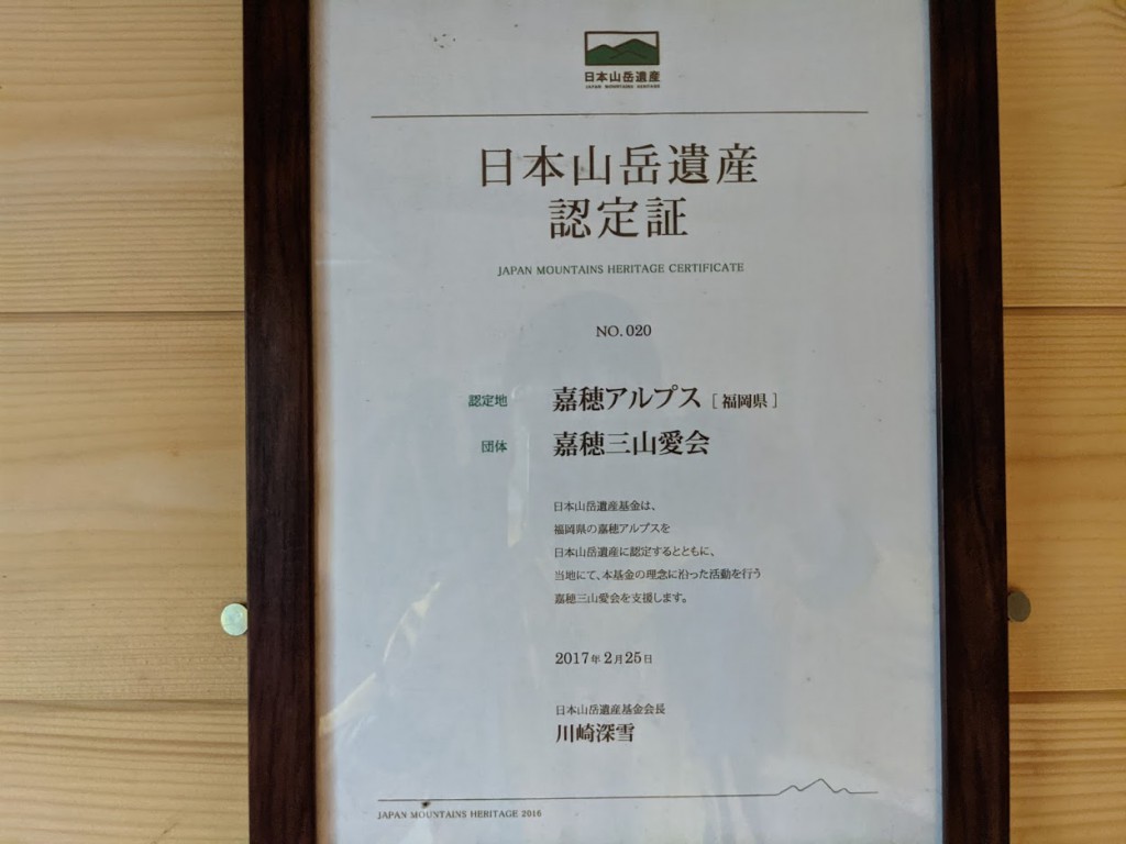 日本山岳遺産認定証、嘉穂アルプスと明記されています。
