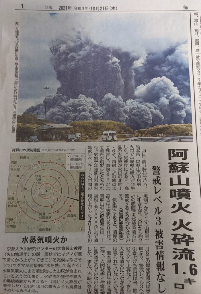 阿蘇噴火の記事（毎日新聞）