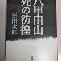 新田次郎の小説は今でも通用する名作です。