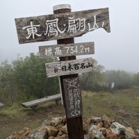 東鳳翩山の山頂標識。この日はガスガス