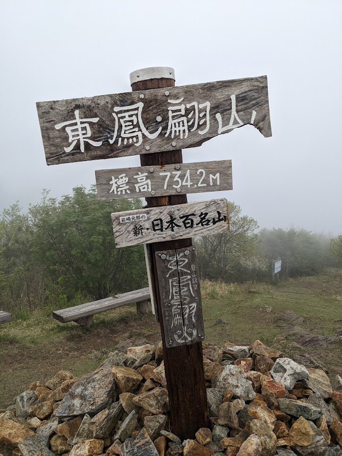 東鳳翩山の山頂標識。この日はガスガス