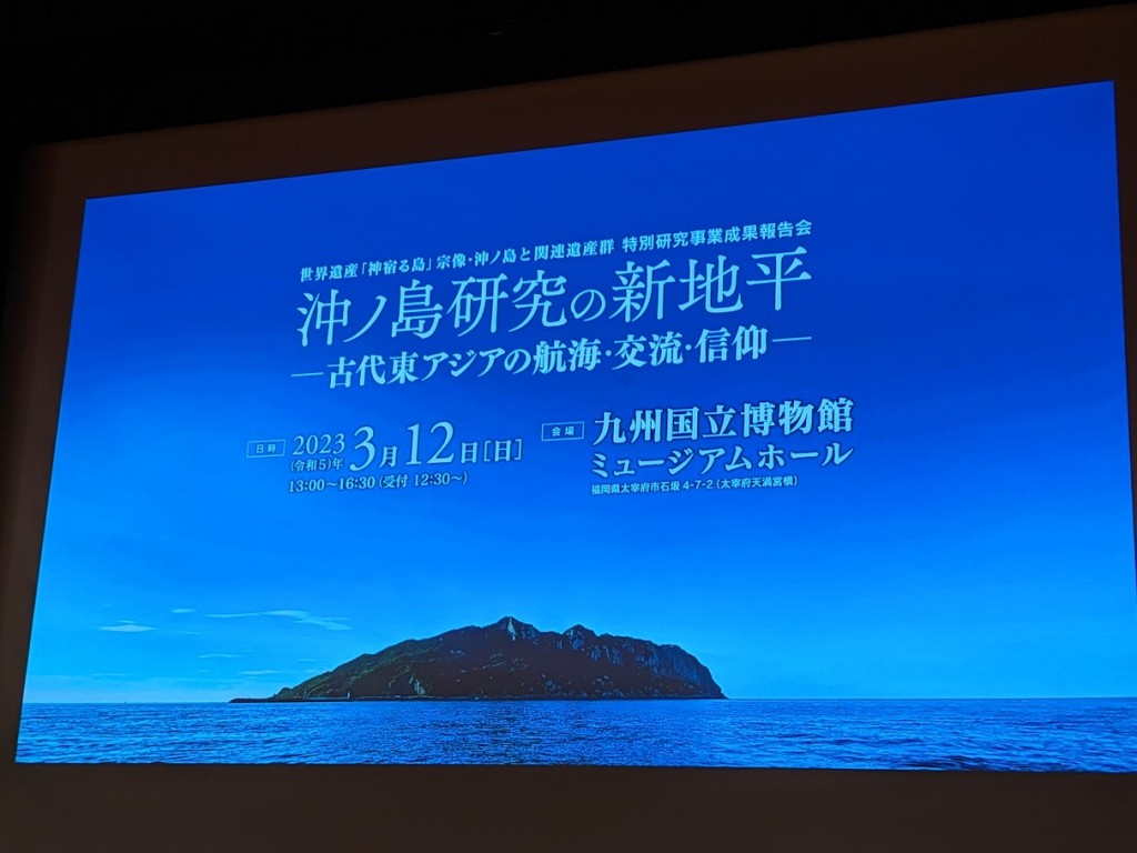 「神宿る島」宗像・沖ノ島と関連遺産群　シンポジウム　盛りだくさんの内容でした。