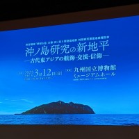 「神宿る島」宗像・沖ノ島と関連遺産群　シンポジウム　盛りだくさんの内容でした。