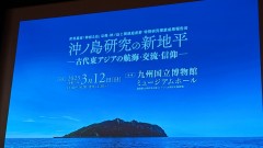 「神宿る島」宗像・沖ノ島と関連遺産群　シンポジウム　盛りだくさんの内容でした。