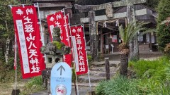 八天神社この神社（下宮）が登山口になっています。