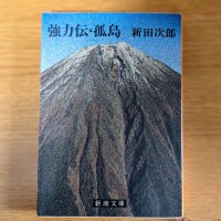 強力伝は1956年の直木賞作品、筆者も文庫本を持っていた
