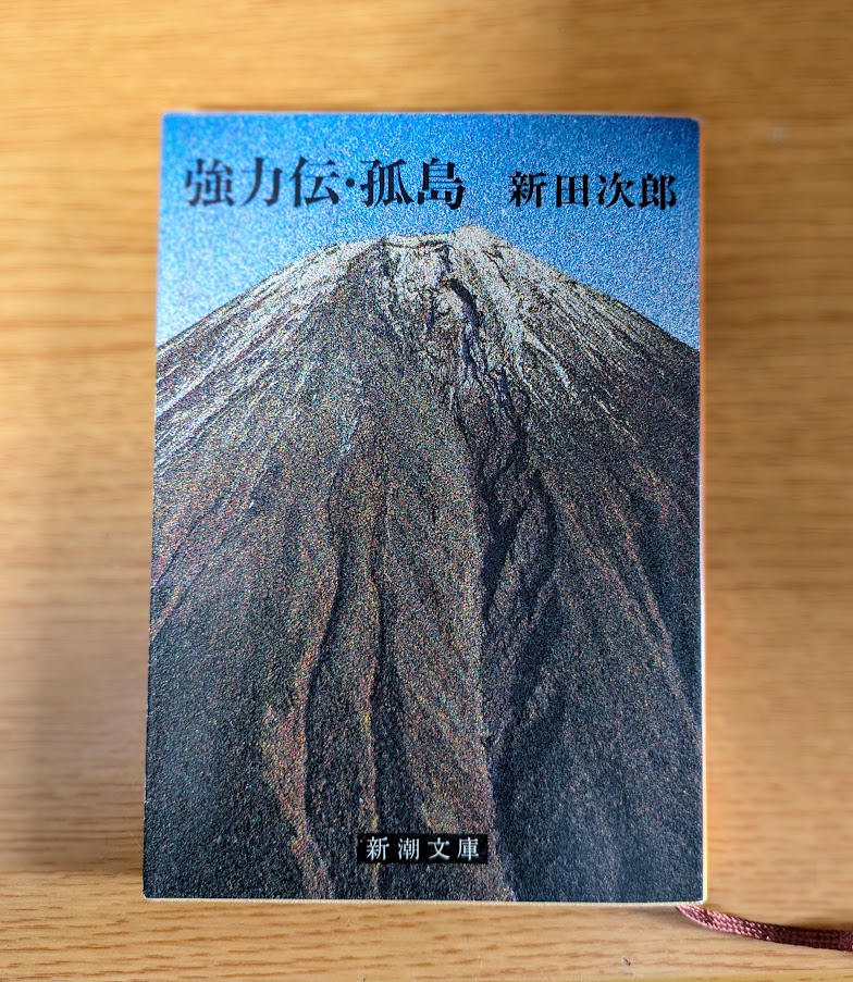 強力伝は1956年の直木賞作品、筆者も文庫本を持っていた