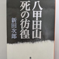 小説の中では行軍中の遭難状況がリアルに描写されて緊迫した展開が繰り広げられる。一気に読める名作。