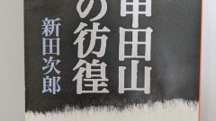 小説の中では行軍中の遭難状況がリアルに描写されて緊迫した展開が繰り広げられる。一気に読める名作。