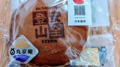 ■今日の一枚：安全登山どら焼き。大山登山でいただいた。この日は山頂大地がブリザードで大変な日でした。警察のパトロールも出ていました。