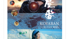 ■今日の一枚：劇場版「小屋番」1/19まで上映。朝一番の上映に行きましたが結構人が入っていました。