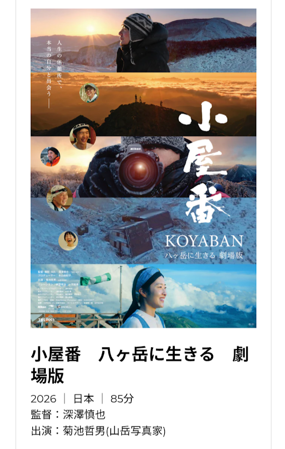 ■今日の一枚:劇場版「小屋番」1/19まで上映。朝一番の上映に行きましたが結構人が入っていました。