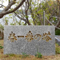 ■今日の一枚：壱岐の島の春一番の塔の名板。海難事故の慰霊塔も近くにある。実りの島壱岐　壱岐観光ナビよりDL